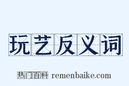 玩艺反义词是什么意思的图片